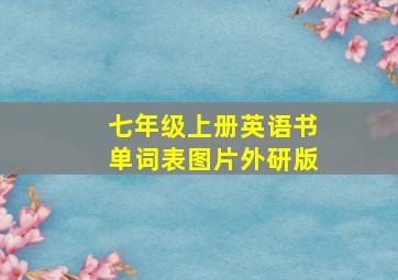 七年级上册英语书单词表图片外研版