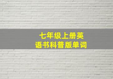 七年级上册英语书科普版单词