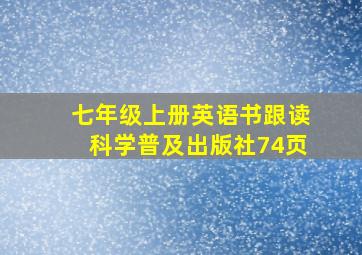 七年级上册英语书跟读科学普及出版社74页