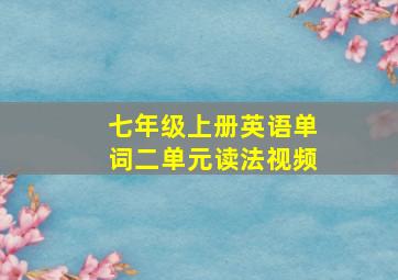 七年级上册英语单词二单元读法视频