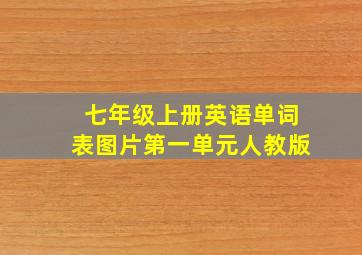 七年级上册英语单词表图片第一单元人教版