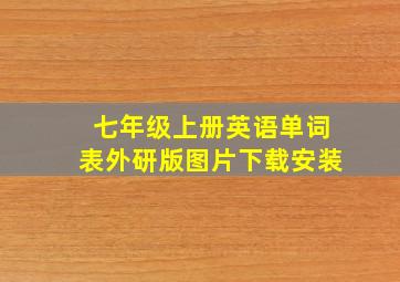 七年级上册英语单词表外研版图片下载安装