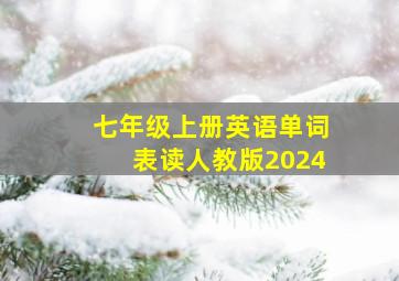 七年级上册英语单词表读人教版2024