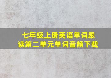 七年级上册英语单词跟读第二单元单词音频下载