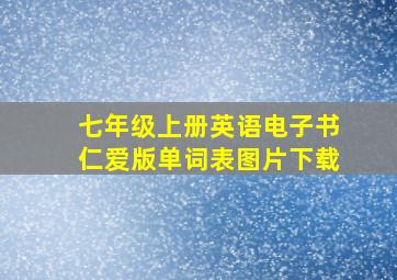 七年级上册英语电子书仁爱版单词表图片下载