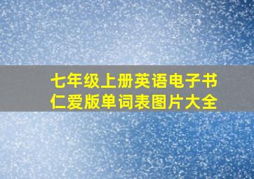 七年级上册英语电子书仁爱版单词表图片大全