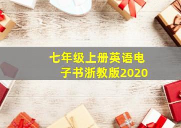 七年级上册英语电子书浙教版2020