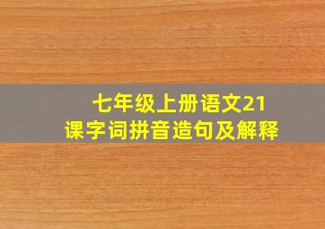 七年级上册语文21课字词拼音造句及解释