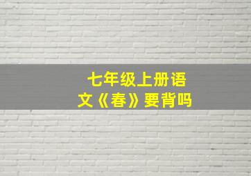 七年级上册语文《春》要背吗