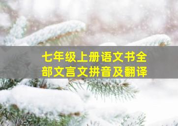 七年级上册语文书全部文言文拼音及翻译