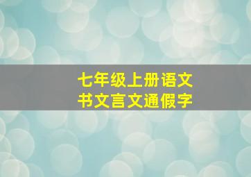 七年级上册语文书文言文通假字