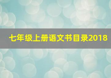 七年级上册语文书目录2018