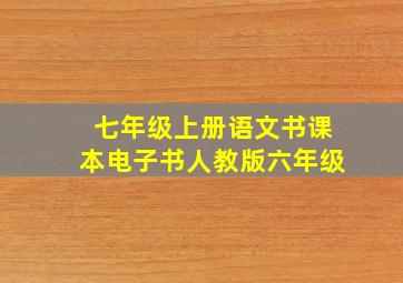 七年级上册语文书课本电子书人教版六年级