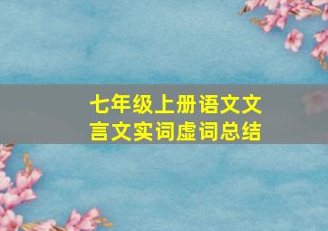 七年级上册语文文言文实词虚词总结