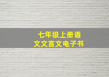 七年级上册语文文言文电子书