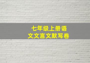 七年级上册语文文言文默写卷