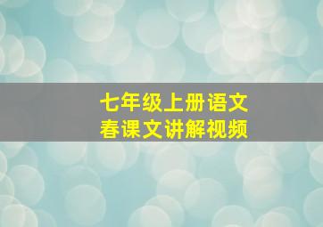 七年级上册语文春课文讲解视频