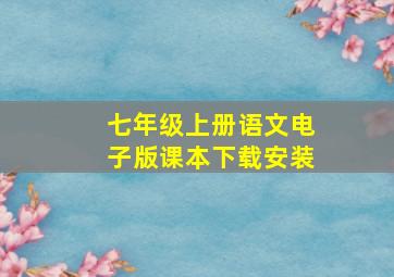 七年级上册语文电子版课本下载安装