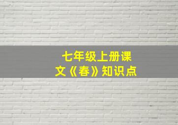 七年级上册课文《春》知识点