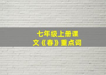 七年级上册课文《春》重点词