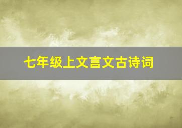 七年级上文言文古诗词