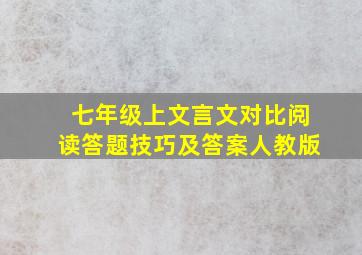 七年级上文言文对比阅读答题技巧及答案人教版