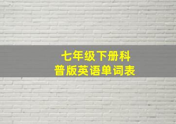 七年级下册科普版英语单词表