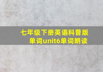 七年级下册英语科普版单词unit6单词朗读