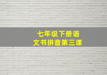 七年级下册语文书拼音第三课