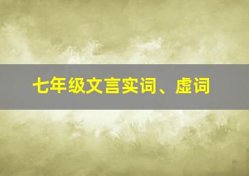 七年级文言实词、虚词