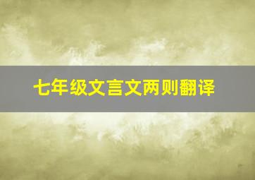 七年级文言文两则翻译