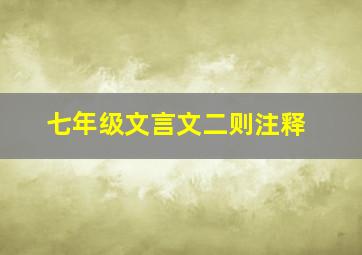 七年级文言文二则注释