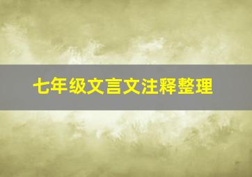 七年级文言文注释整理