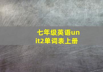 七年级英语unit2单词表上册