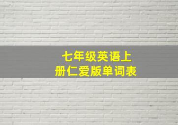 七年级英语上册仁爱版单词表