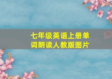 七年级英语上册单词朗读人教版图片