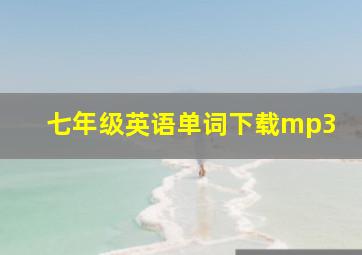 七年级英语单词下载mp3