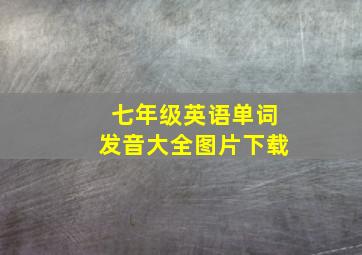 七年级英语单词发音大全图片下载