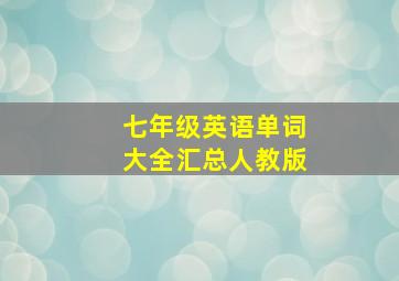 七年级英语单词大全汇总人教版