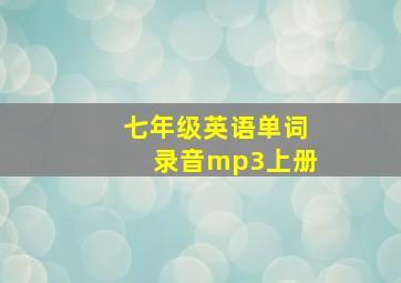 七年级英语单词录音mp3上册