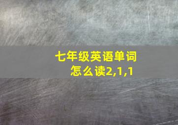 七年级英语单词怎么读2,1,1