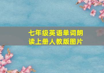 七年级英语单词朗读上册人教版图片