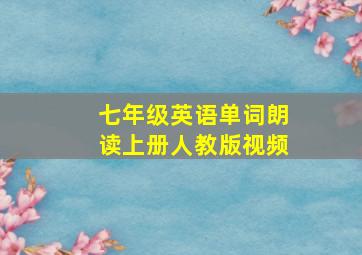 七年级英语单词朗读上册人教版视频