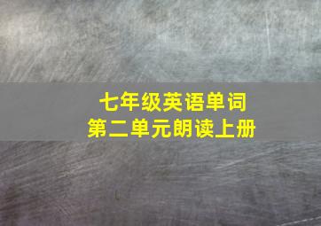 七年级英语单词第二单元朗读上册