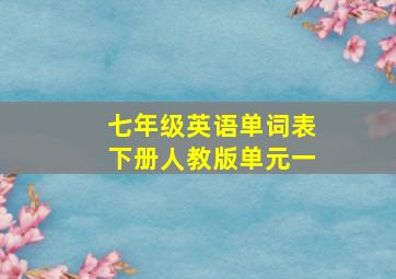 七年级英语单词表下册人教版单元一