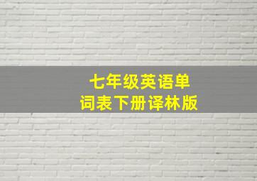 七年级英语单词表下册译林版