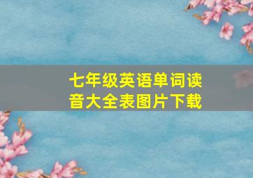 七年级英语单词读音大全表图片下载