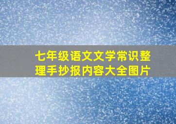 七年级语文文学常识整理手抄报内容大全图片