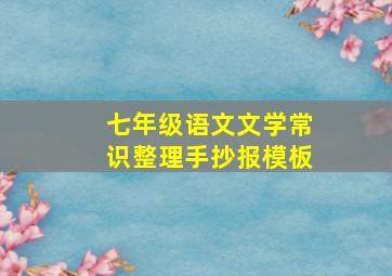 七年级语文文学常识整理手抄报模板