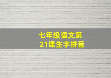 七年级语文第21课生字拼音